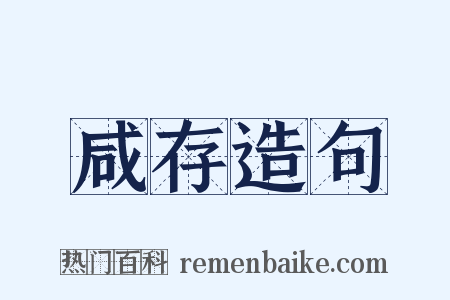 咸存造句是什么意思的图片